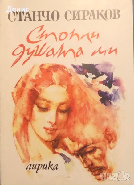 Стопли Душата Ми - Станчо Сираков, снимка 1