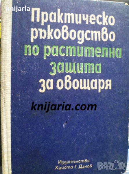 Практическо ръководство по растителна защита за овощаря, снимка 1