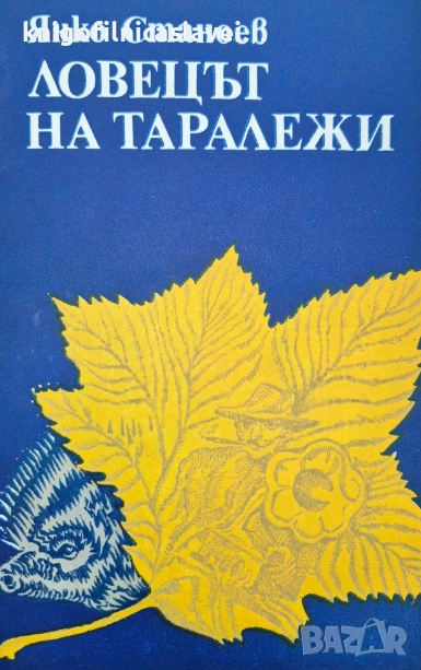 Янко Станоев - Ловецът на таралежи (1980), снимка 1