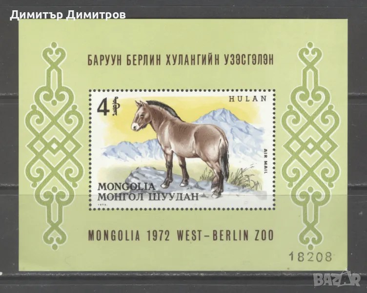 Монголия 1972г. - Диви коне  блок въздушна поща чист, снимка 1