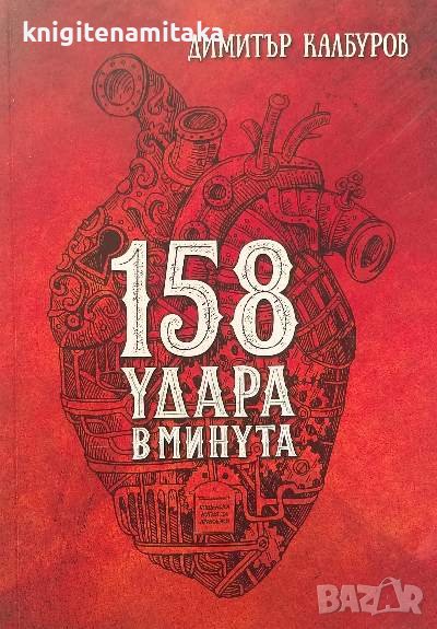 158 удара в минута - Димитър Калбуров, снимка 1