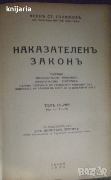 Наказателен закон том 1: Чл 1-Чл 70, снимка 1