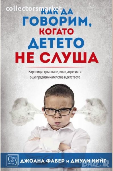 Как да говорим, когато детето не слуша, снимка 1