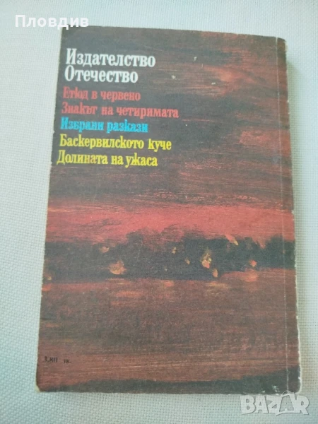 Артър Конан Дойл, Етюд в червено, снимка 1