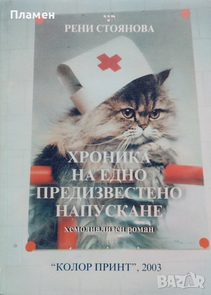 Хроника на едно предизвестено напускане Рени Стоянова, снимка 1