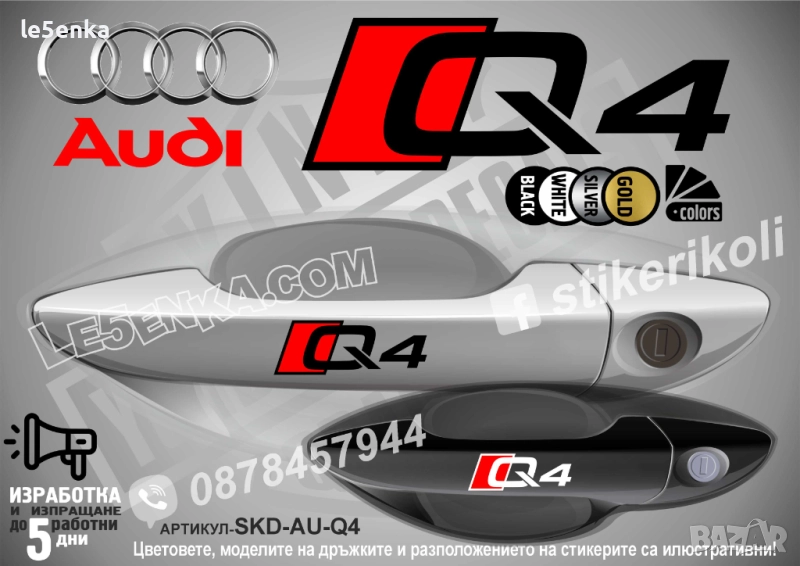 AUDI Q4 стикери дръжки SKD-AU-Q4, снимка 1