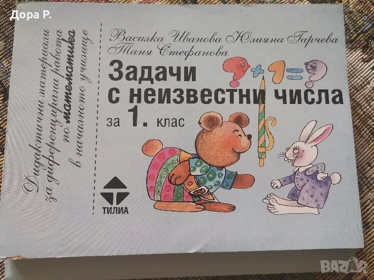 Дидактични материали Задачи с неизвестни числа за 1 кл, авт. В.Иванова, Юлиана Гарчева, изд. Тилиа, снимка 1