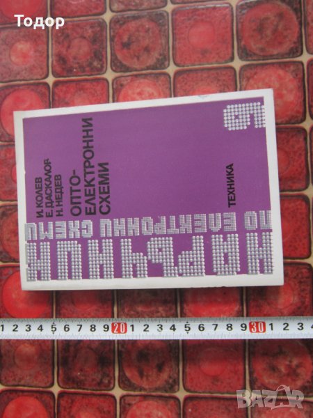 Наръчник книга Опто електронни схеми , снимка 1