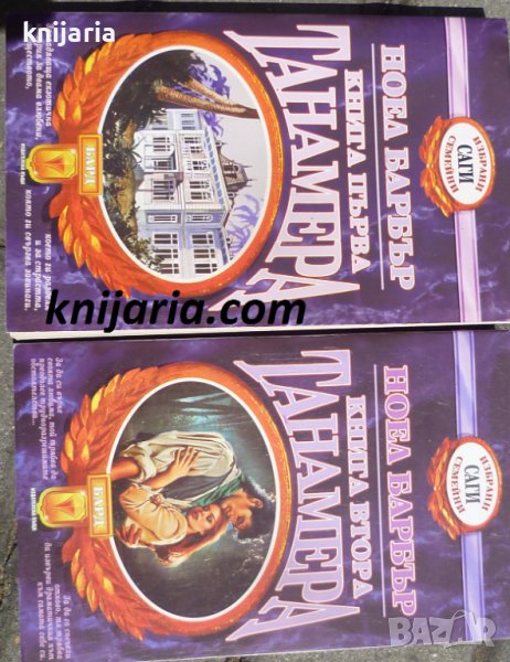 Избрани семейни саги: Танамера книга 1-2, снимка 1