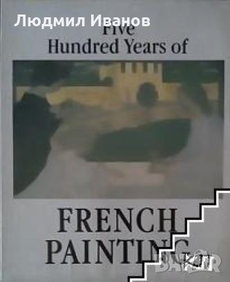 Five Hundret years of French painting 19th and 20th Centuries, снимка 1