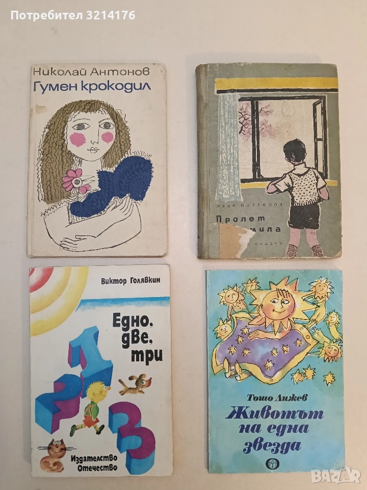 Едно, две, три - Виктор Голявкин, снимка 1