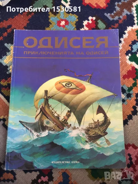 Одисея Приключенията на Одисей, снимка 1