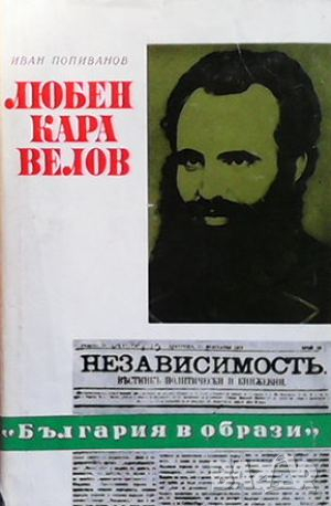 Любен Каравелов, снимка 1