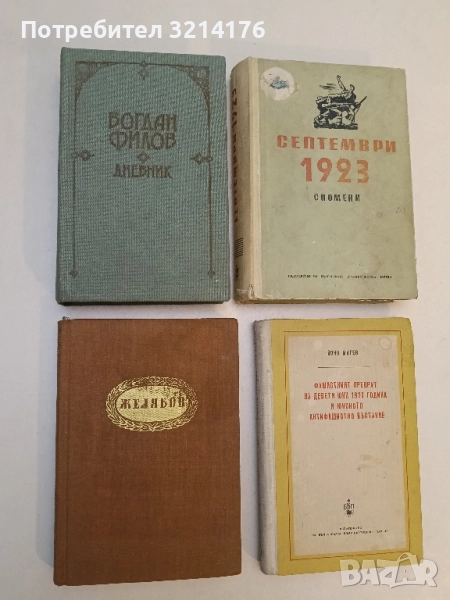 Желябов - В. П. Прокофиев, снимка 1