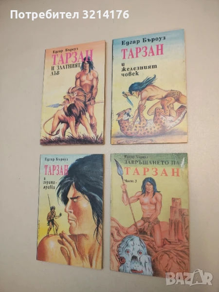 Тарзан и железният човек - Едгар Бъроуз, снимка 1