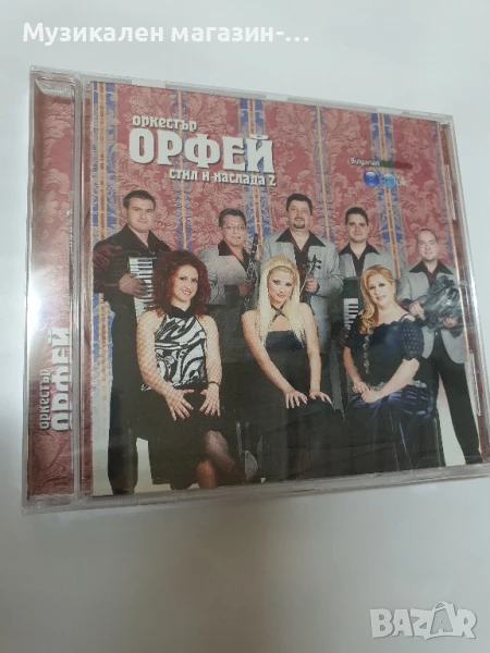 оркестър Орфей Стил и наслада 2, снимка 1