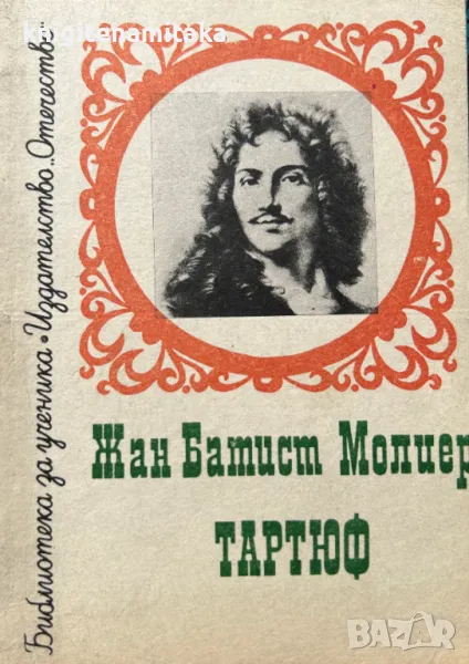Тартюф - Жан-Батист Молиер, снимка 1