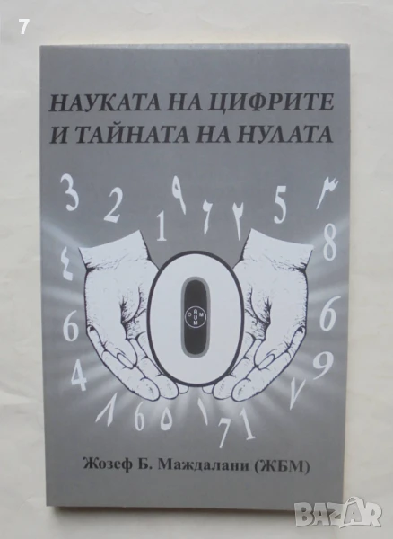 Книга Науката на цифрите и тайната на нулата - Жозеф Б. Маждалани 2015 г., снимка 1