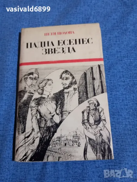 Петя Цолова - Падна есенес звезда , снимка 1