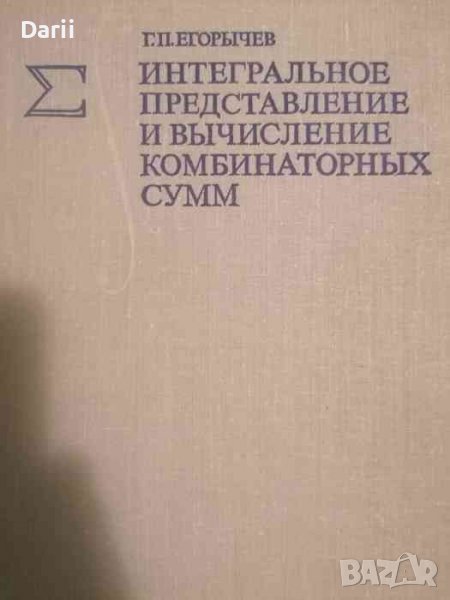 Интегральное представление и вычисление комбинатор сумм- Г. П. Егорычев, снимка 1