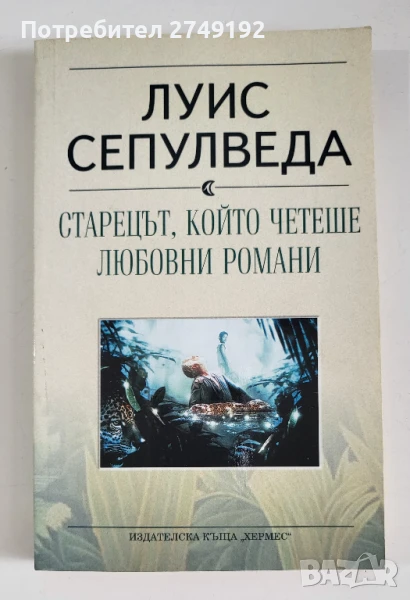 Старецът, който четеше любовни романи - Луис Сепулведа, снимка 1