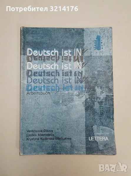 Deutsch ist in 1. Arbeitsbuch - Ventzislava Dikova, Lyubov Mavrodieva, Krystyna Kudinska-Stankulowa, снимка 1