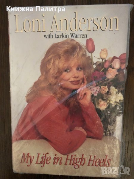 My Life in High Heels -Loni Anderson, снимка 1