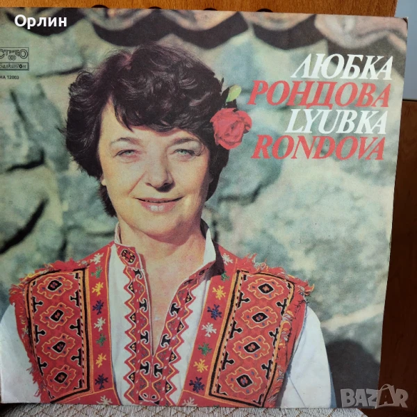 Грамофонни плочи - Любка Рондова - ВНА 12003, снимка 1