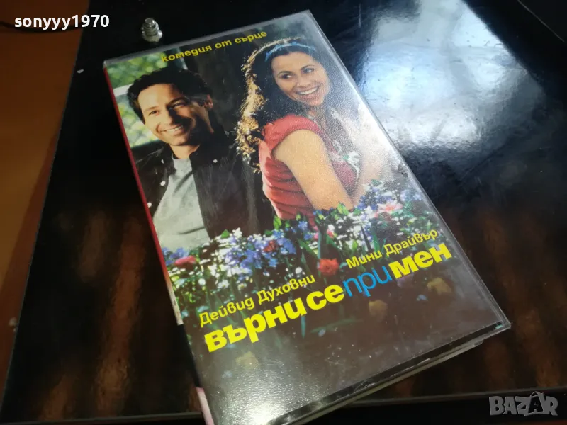 ВЪРНИ СЕ ПРИ МЕН-NEW ORIGINAL VHS VIDEO TAPE 2205251737, снимка 1