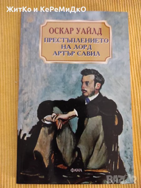 Оскар Уайлд - Престъплението на лорд Артър Савил, снимка 1