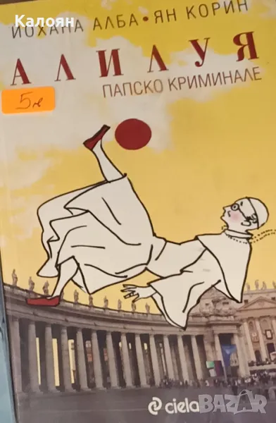 Йохана Алба, Ян Корин - Алилуя (2013), снимка 1