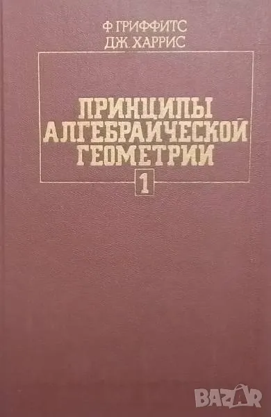 Принципы алгебраической геометрии. Том 1, снимка 1