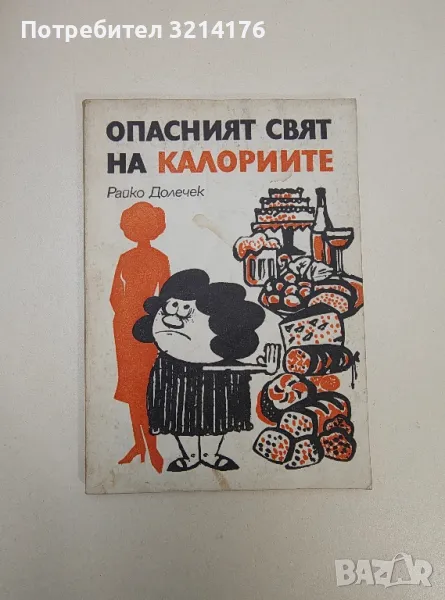 Опасният свят на калориите - Райко Долечек, снимка 1