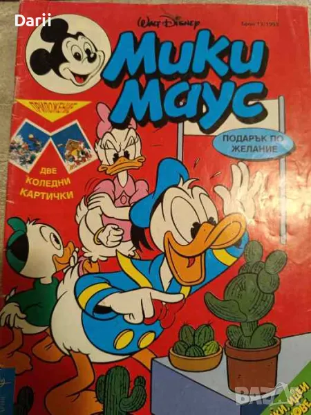 Мики Маус. Бр. 13 / 1993, снимка 1