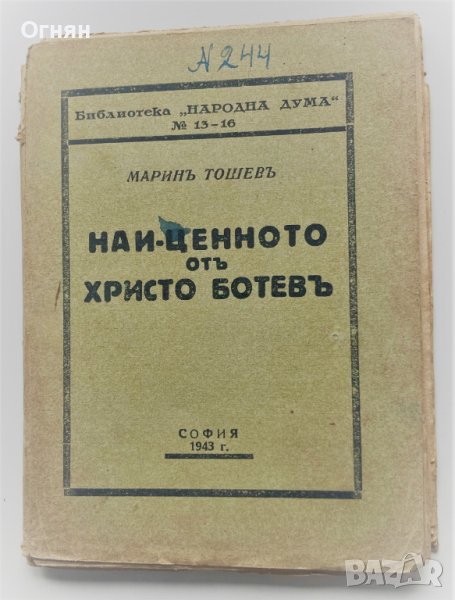 Марин Тошев : Най-ценното от Хр.Ботев, София 1943, снимка 1