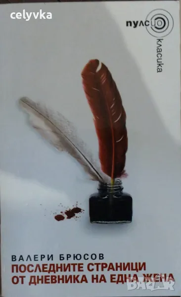 Последните страници от дневника на една жена, снимка 1