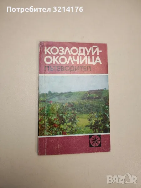 Козлодуй – Околчица - Васил Петров, снимка 1