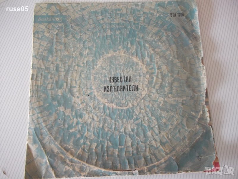 Грамофонна плоча "Известни изпълнители", снимка 1