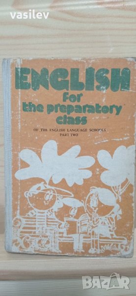 English for preparatory class of the English language schools part two 1979, снимка 1