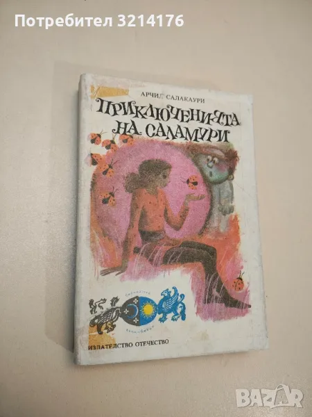 Приключенията на Саламури - Арчил Салакаури, снимка 1