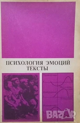 Психология эмоций. Тексты В. К. Вилюнаса, снимка 1