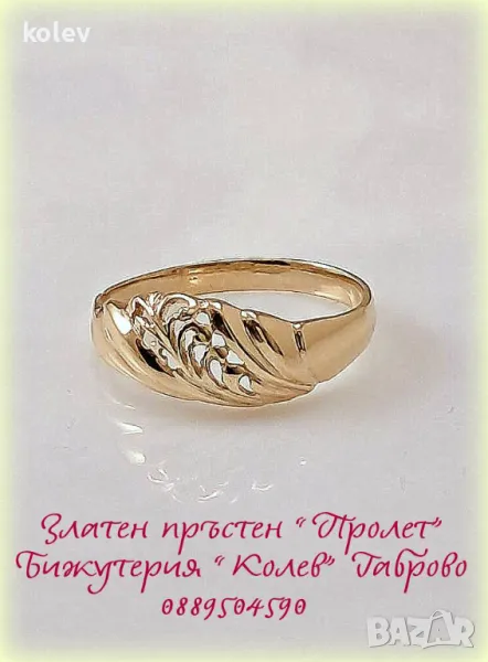продаден! Златен пръстен "Пролет" 2.43 грама 14К размер №61, снимка 1