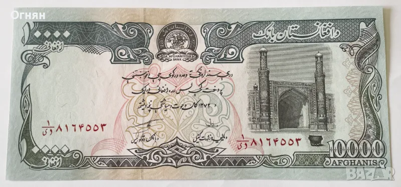  10000 афгана Афганистан, снимка 1