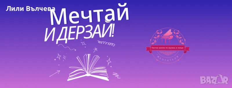 Частна школа “Мечтатели” търси учител по италиански език, снимка 1