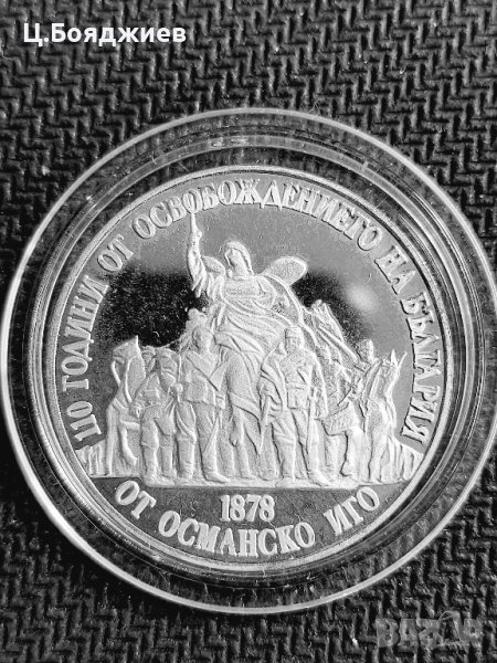 Юбилейна сребърна монета - 20 лв. 1988 г. - 110 г. от Освобождението на България, снимка 1