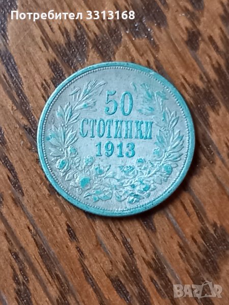50 стотинки 1913, снимка 1