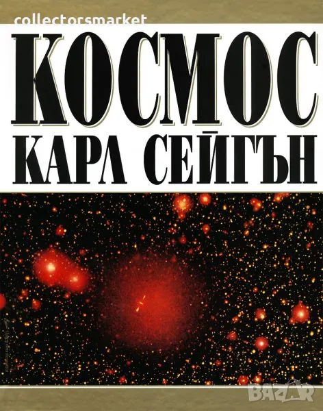 Космос + 2 книги ПОДАРЪК, снимка 1