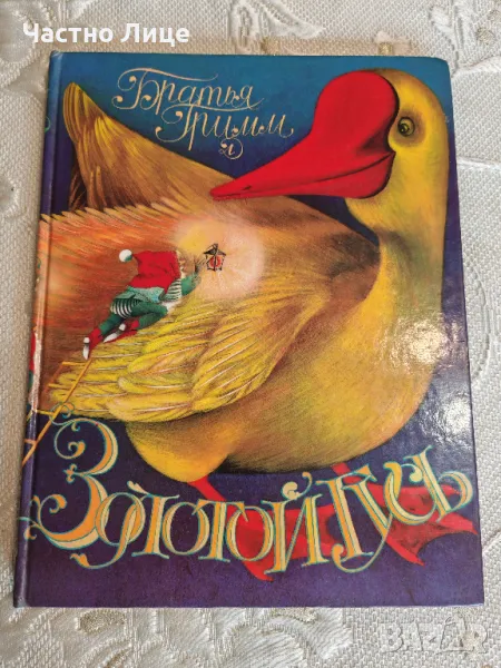 Прекрасна Книга с Приказки от Братя Грим - Златната Гъска и 12 Други приказки на Руски Език, снимка 1