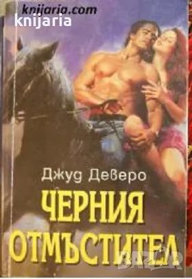 Поредица Исторически романси номер 121: Черния отмъстител, снимка 1
