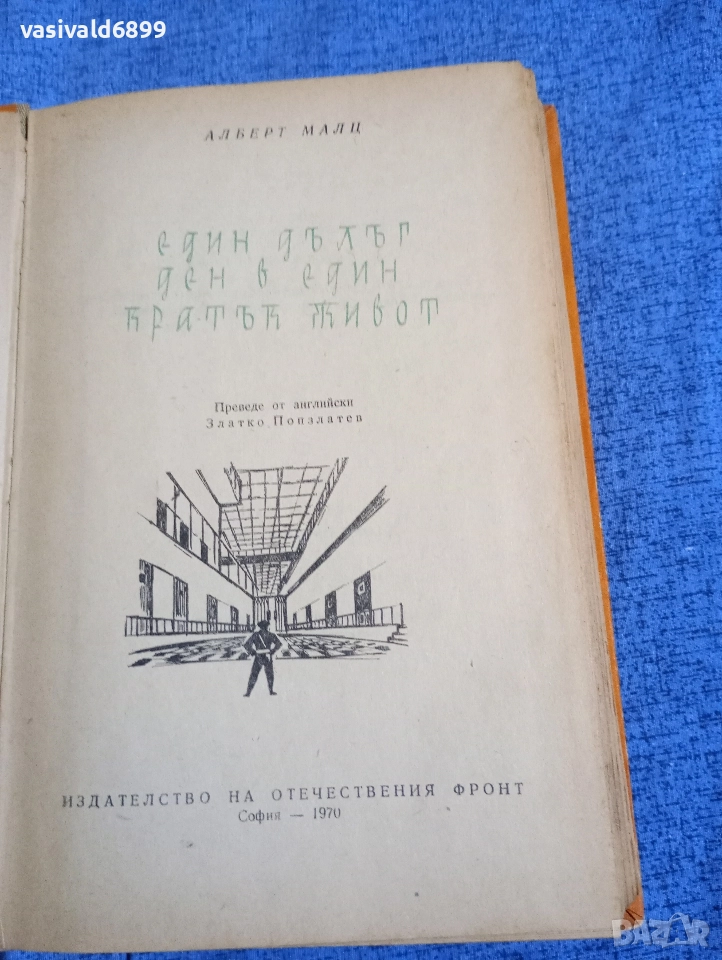 Алберт Малц - Един дълъг ден в един кратък живот , снимка 1
